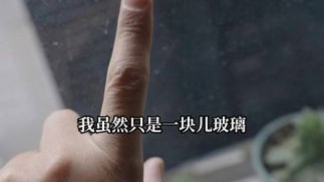 我要为所有窗户发声！ #打扫卫生 #擦玻璃 #保洁 #家政 #擦玻璃神器 -广告-