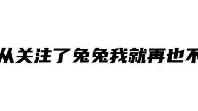 #林予曦 #CV 有了兔兔我再也不担心文荒了 #克拉克拉
