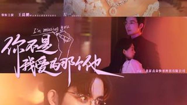 热门短剧推荐【你不是我爱的那个他】 #你不是我爱的那个他 #好剧推荐