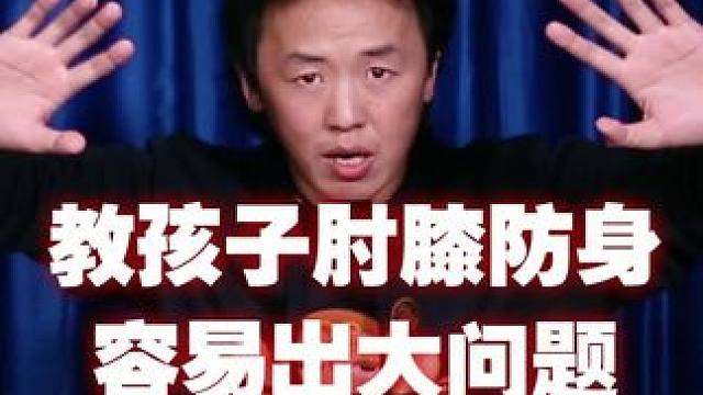 只用肘膝防身会出大问题#防身 #功夫 #骨法擒拿 #武术