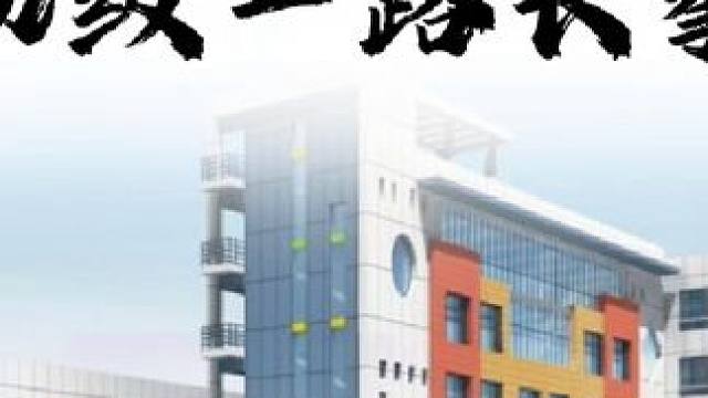 初级一路长拳教学 #武术进校园 #武术套路 #初级一路长拳 #教学 #兴贤小学