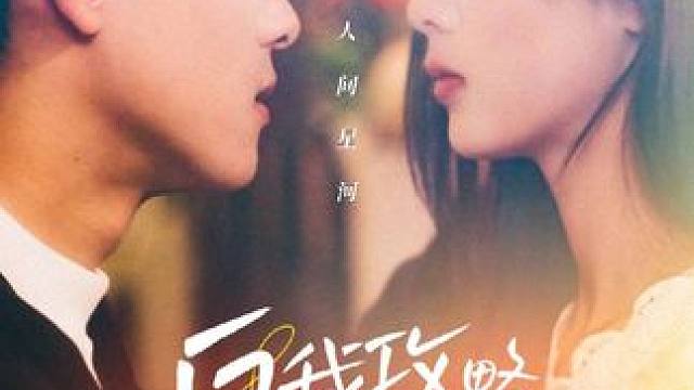 #短剧新番计划 #你不是我爱的那个他 #新剧来袭 #星图短剧千万流量扶持