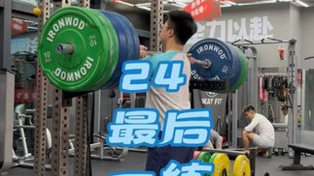 23 年的遗憾是没挺起 130，今年的遗憾就是没挺起 140，那希望明年能挺起 150 。祝大家 2