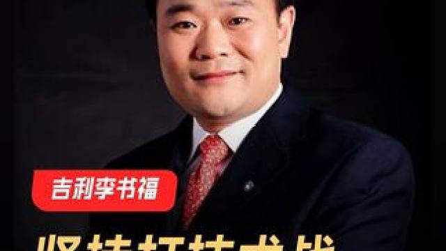 吉利李书福：坚持打技术战，反对恶性内卷 #吉利汽车  #李书福  #企业  #价格战  #新能源汽车