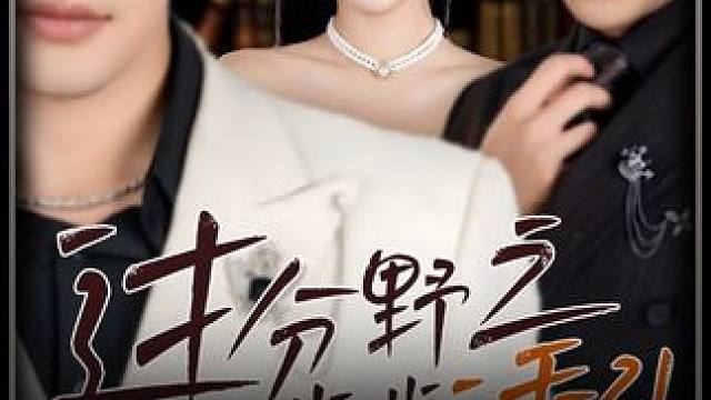 #过分野之步步诱引 #百亿剧好看计划 #精选好剧 #短剧