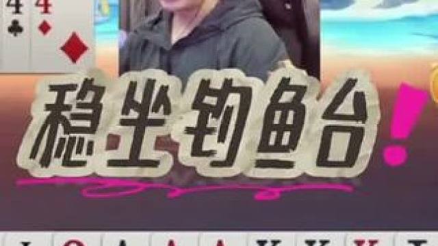 #jj斗地主 #斗地主残局 #斗地主的百种姿势 #jj高源