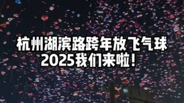 杭州湖滨路跨年放飞气球，祝大家新年快乐！#新年快乐 #跨年 #杭州