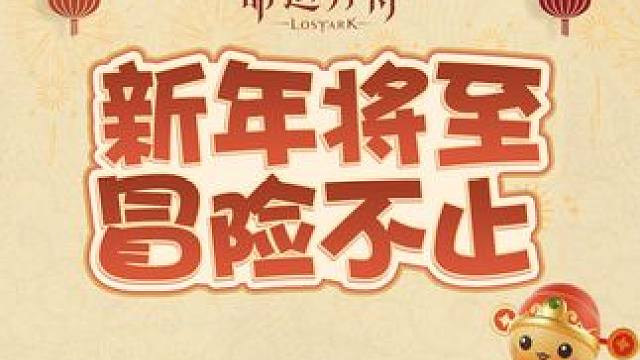 新年将至，冒险不止，命运方舟祝各位冒险家新年快乐！ #命运方舟 #命运方舟超觉时刻 #命运方舟12月