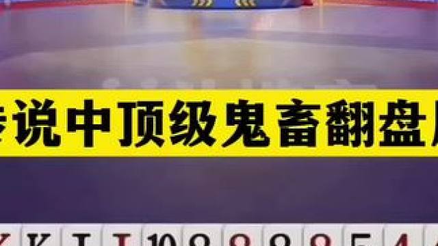 斗地主：传说中顶级鬼畜翻盘局！傲世铁牌痛扁大贪官！结局太解气#斗地主残局 #斗地主 #瓜子二手车 #