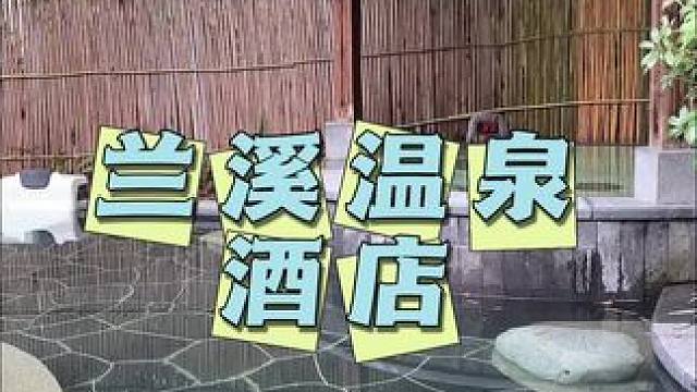 兰溪温泉酒店 眉山人自己的森系温泉#眉山峡谷森林温泉#温泉泡池 #休闲度假 #周末去哪儿 #亲子游玩