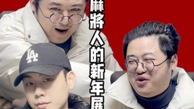 麻将人的新年展望，2025赛出水平！#老王的麻将日常 #2025年 #新年展望 #新年快乐 #麻将