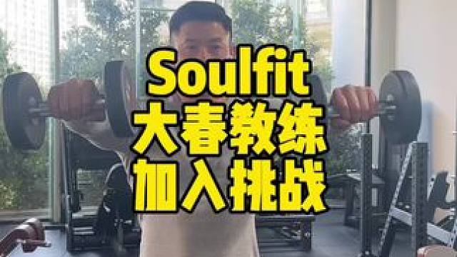 Soulfit大春教练加入挑战#青海摇 #功能性训练 #健身房迷惑行为 #你不知道的健身房招式