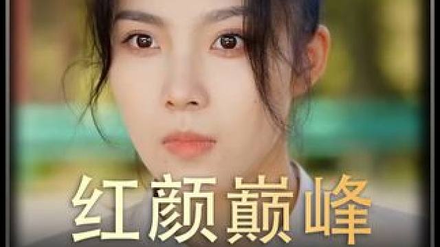 《红颜巅峰》全集