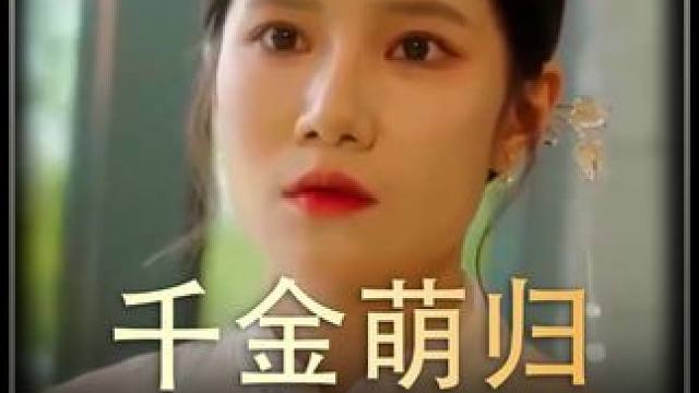 《千金萌归》全集#好剧推进 #精选好剧 #百亿剧好看计划