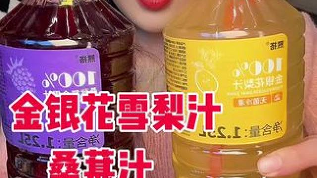 过年过节啦 这种大瓶饮料备上啦 老合适了！ #金银花梨汁 #超好喝 #真的真的是好好喝哦 #好喝不贵