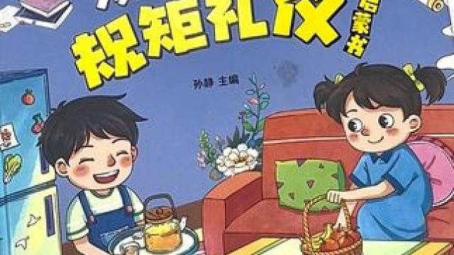 每个家庭都应该有一套规矩礼仪教养书，正面引导孩子培养优良的行为习惯。#教养 #规矩 #童书推荐