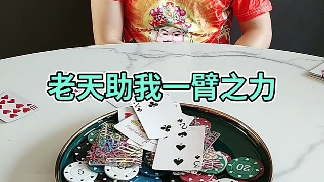 老天爷我谢谢你助我