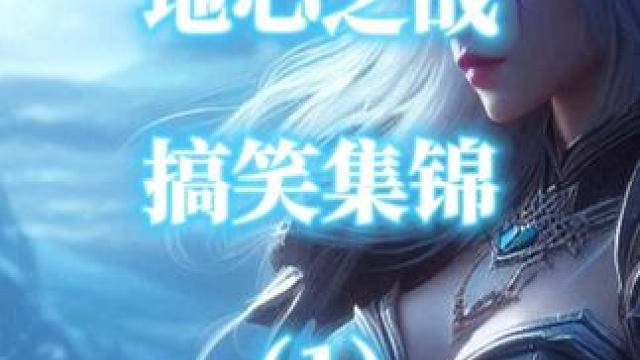 魔兽世界地心之战大秘境团本搞笑集锦（1） #魔兽世界 #魔兽世界地心之战#魔兽搞笑  #魔兽世界攻略