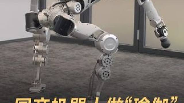 国产机器人做“瑜伽”，深蹲扭腰堪比人类 #中国  #机器人  #波士顿  #人工智能  #科技