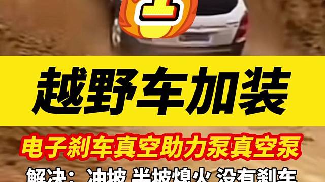越野车加装电子刹车助力泵真空泵，解决半坡熄火没有刹车刹不住#坦克300#硬派越野#越玩越野#越野车改