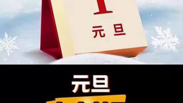 元旦七大禁忌，一定要警惕！