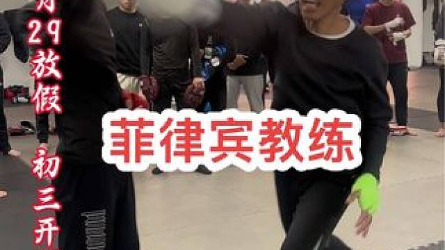 腊月29放假，初三开课
菲律宾教练后手直拳的重击示范教学#拳击 #自由搏击 #泰拳