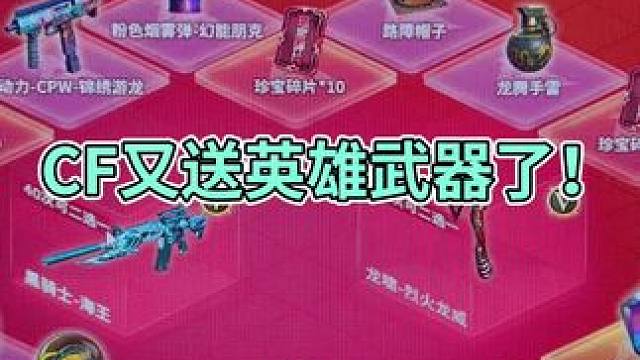 #CFer这次真的过年了 #cf教学 #cf活动 cf又给英雄武器了！