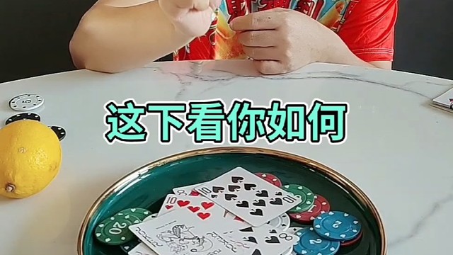 这下看你如何是好