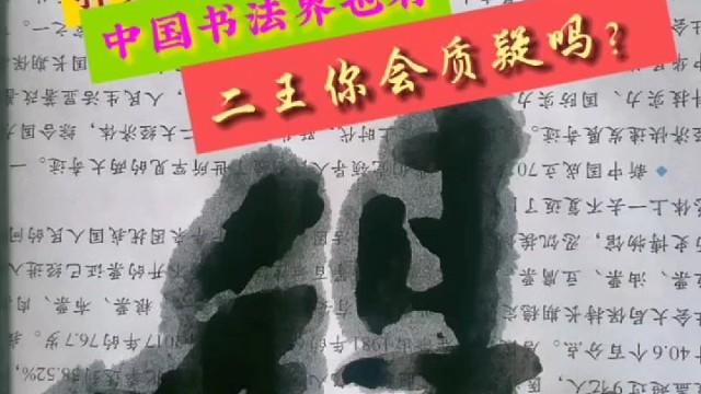 扑克牌有大小王 中国书法界也有二王 你怀疑吗 ？