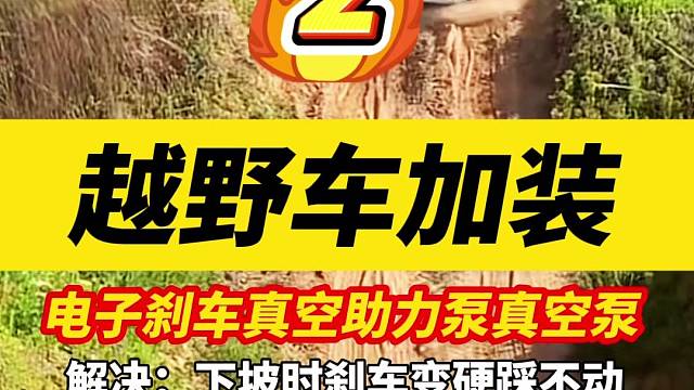 丰田霸道普拉多越野车加装电子刹车助力泵真空泵，解决下坡熄火没有刹车刹不住#丰田霸道#硬派越野#越玩越