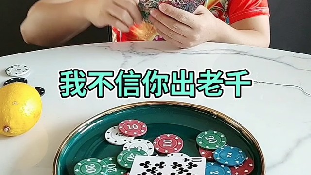 我不信你指定出老千