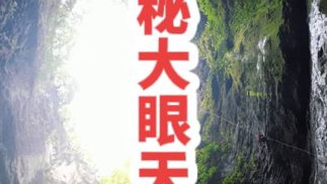 #真实户外 #洞穴探险 #危险动作请勿模仿  #野外游玩探险需遵纪守法注意人身安全 #户外