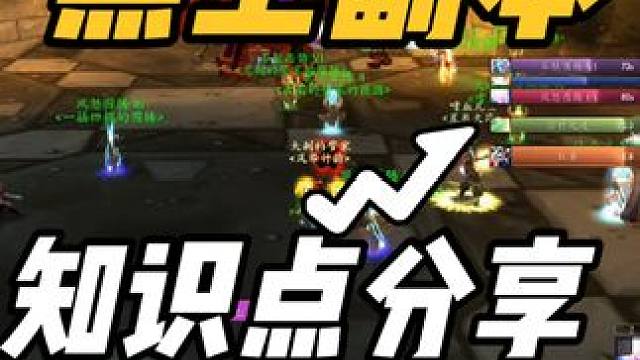 #魔兽世界 黑石塔上层副本知识点分享。水元素声望5999冲尊敬，卡杰德，比斯巨兽剥皮后的NPC等#游