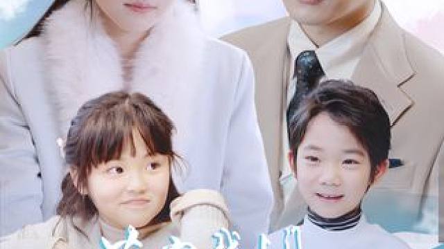 萌宝找上门：妈咪请签收 #甜宠 #追妻 #萌宝找上门妈咪请签收 #萌娃 #因为一个片段看了整部剧 