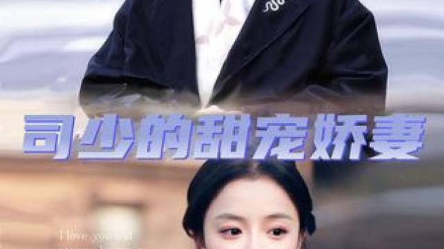 司少的甜宠娇妻 #爱情 #甜宠  #因为一个片段看了整部剧 #司少的甜宠娇妻 