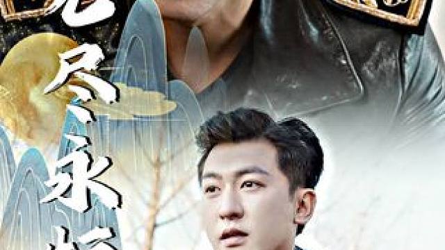   #百亿剧好看计划 #因为一个片段看了整部剧 