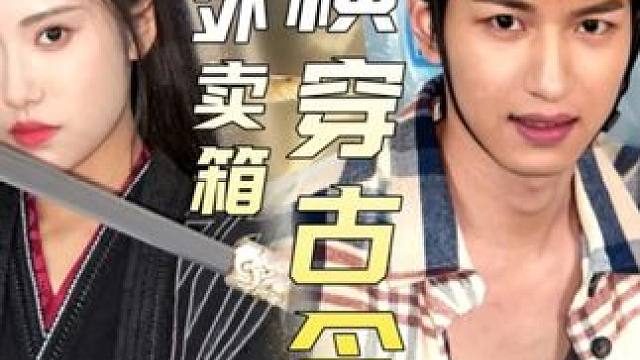 我的外卖箱横穿古今-第53集 