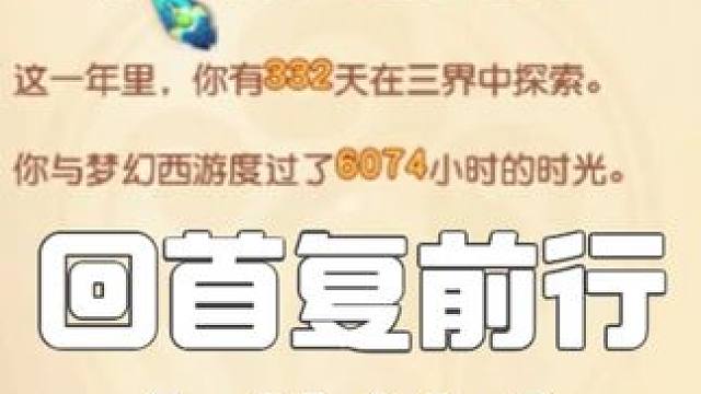 回顾2024！回首复前行！祝大家新年快乐！ #马头头#梦幻西游电脑版 #梦幻西游元旦活动