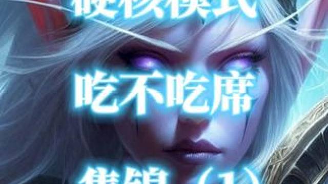 魔兽世界怀旧服外服玩家硬核模式吃不吃席竞猜集锦（1） #魔兽世界 #魔兽吃席 #魔兽世界硬核模式  
