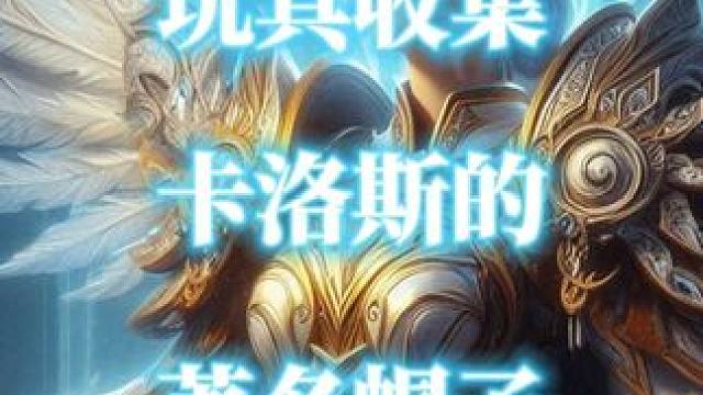 魔兽世界玩具“卡洛斯的著名帽子”获取攻略 #魔兽世界玩具 #卡洛斯的著名帽子 #魔兽世界攻略必看  