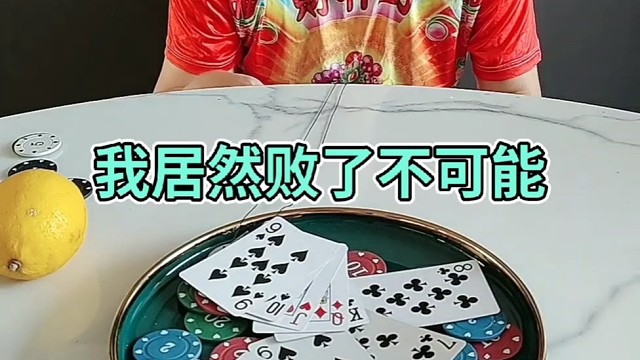 我居然败了这不可能