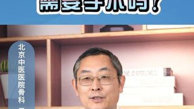 腰间盘突出的治疗 #医学科普 #中医 #骨科 #医学科普