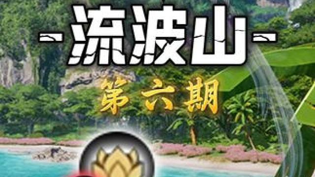 流波山海盗水寨-灵耀(130-166)众生百态(38-41)百景游(10-12)趣闻志(4)集纳万物