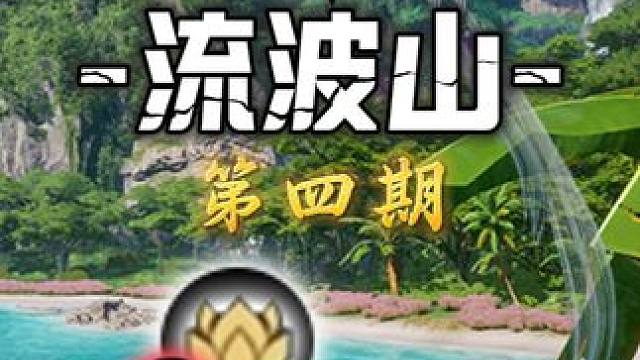 流波山渔家村-灵耀(55-88)众生百态(24-33)百景游(5-6)趣闻志(3)集纳万物(2)踏云