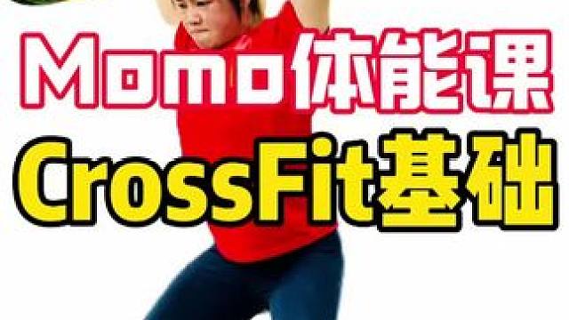 我开的体能课《CrossFit 基础》狂练基本功！技术打磨！#crossfit #健身 #2025
