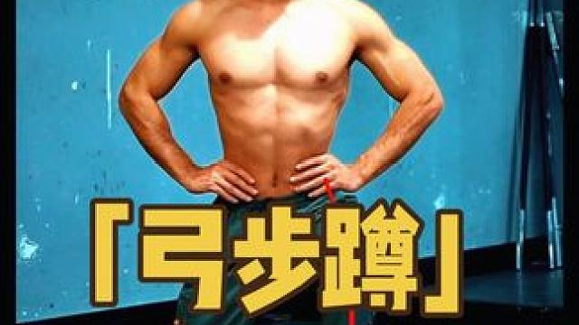 弓步蹲全方位解析！ 弓步蹲没感觉、膝盖还不舒服？看看这些细节你都做对了吗？#弓步蹲#箭步蹲#箭步蹲正