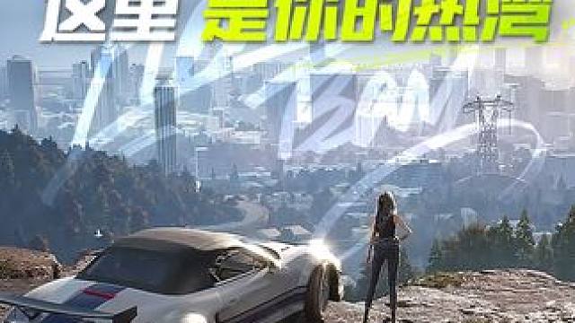 “别愣着了！走！” 这里，是我们的热湾。祝大家新年快乐！
#极品飞车集结#梦开始的地方