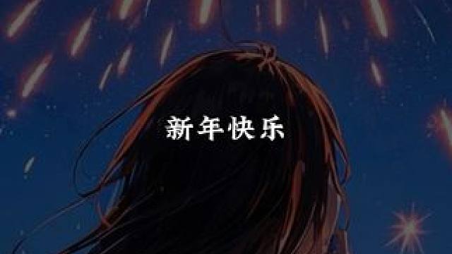 “哥，新年快乐。” 2025的第一天你在想谁呢？是想回家还是想错过的那个她/他。#配音 #2025年