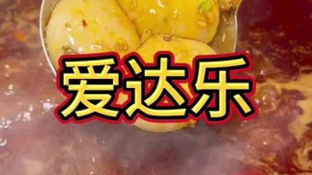 四川人连吃汤圆都是火锅味的#爱达乐#更四川的汤圆#四川人的年货#四川人连吃汤圆都是火锅味的#这样的汤