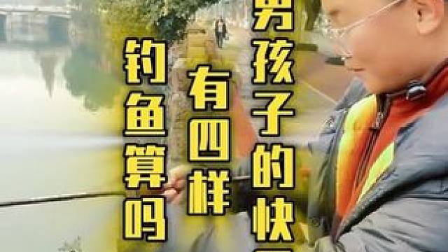 男孩子的快乐有四样，钓鱼算吗？ #爱钓鱼的男人 #路亚时代 #原创视频 #男人加油 #独钓寒江雪